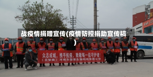 战疫情捐赠宣传(疫情防控捐助宣传稿)-第3张图片