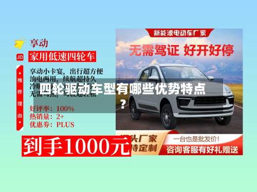 四轮驱动车型有哪些优势特点？-第2张图片