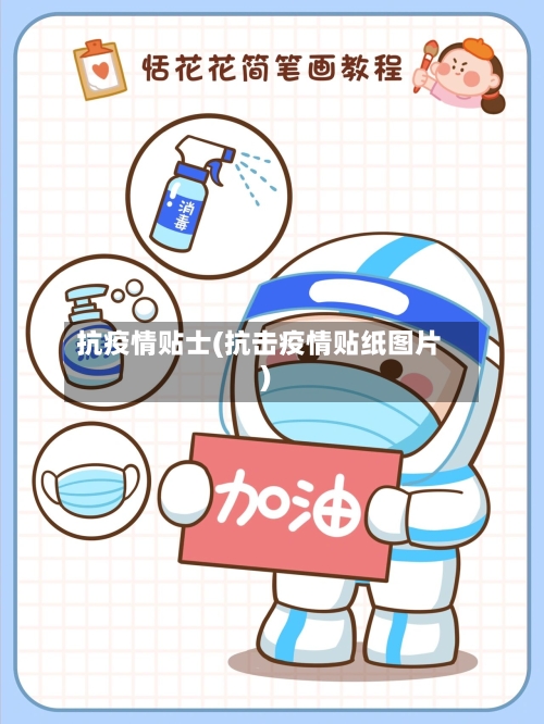 抗疫情贴士(抗击疫情贴纸图片)