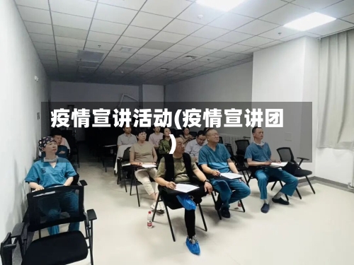 疫情宣讲活动(疫情宣讲团)-第2张图片