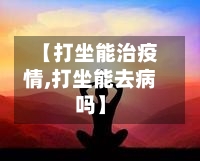 【打坐能治疫情,打坐能去病吗】-第2张图片