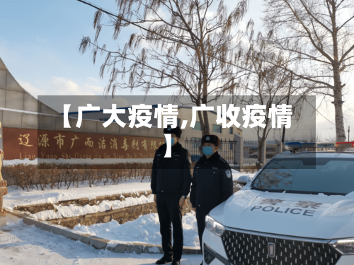 【广大疫情,广收疫情】