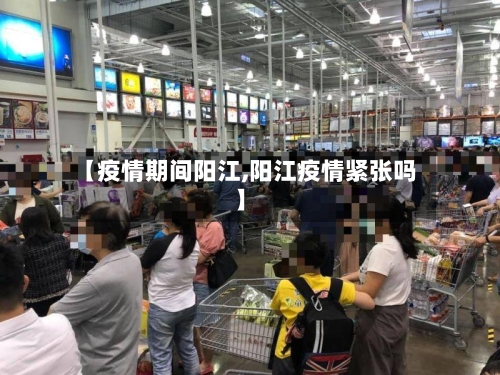 【疫情期间阳江,阳江疫情紧张吗】-第2张图片