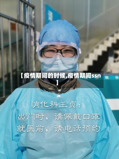 【疫情期间的时候,疫情期间ssn】-第2张图片