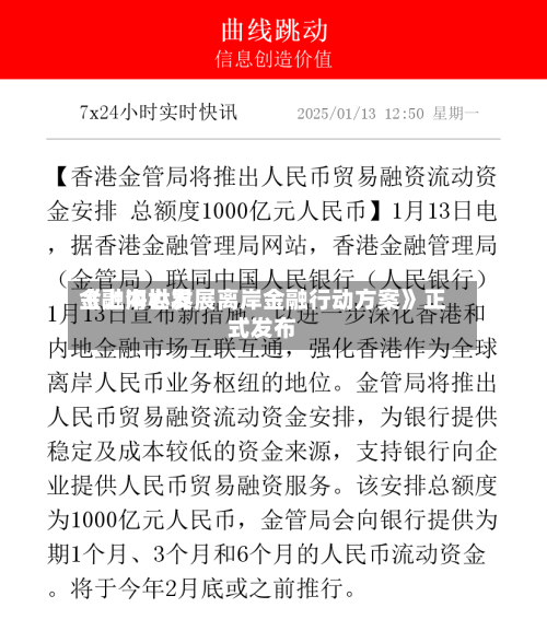 《上海世界金融中心发展离岸金融行动方案》正式发布-第2张图片