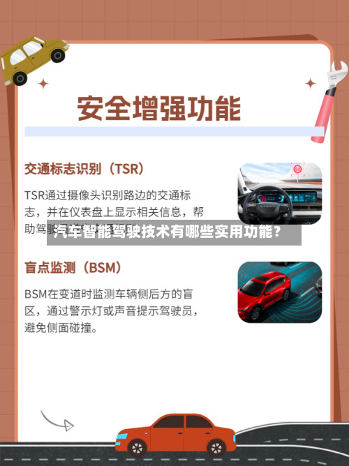 汽车智能驾驶技术有哪些实用功能？