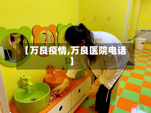 【万良疫情,万良医院电话】-第2张图片