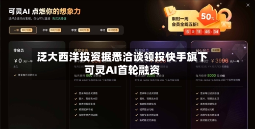 泛大西洋投资据悉洽谈领投快手旗下可灵AI首轮融资-第3张图片