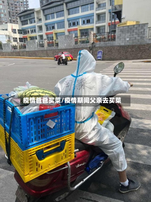 疫情爸爸买菜/疫情期间父亲去买菜-第2张图片