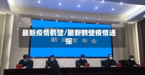 最新疫情鹤壁/最新鹤壁疫情通报-第3张图片