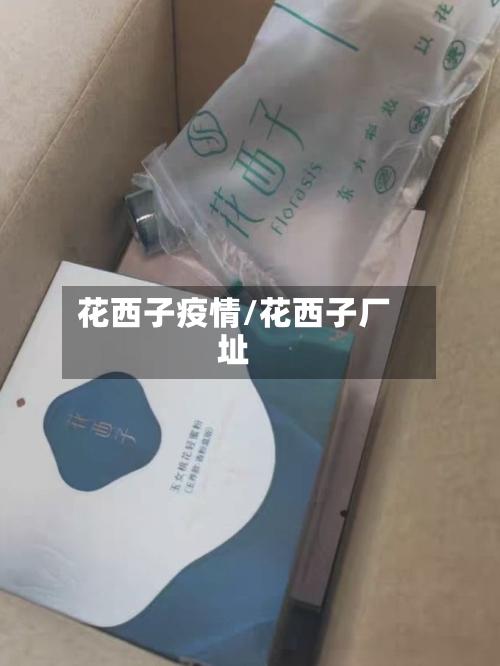 花西子疫情/花西子厂址