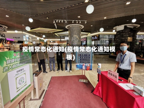 疫情常态化通知(疫情常态化通知模板)-第2张图片