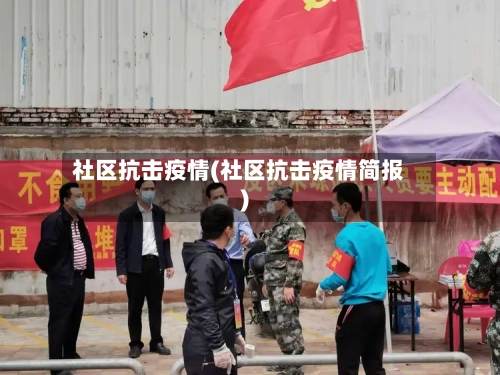 社区抗击疫情(社区抗击疫情简报)-第2张图片
