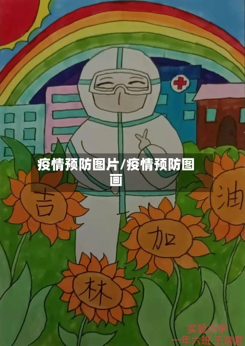 疫情预防图片/疫情预防图画