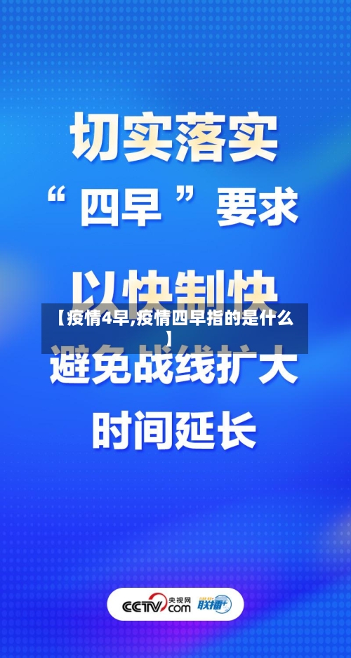 【疫情4早,疫情四早指的是什么】-第2张图片