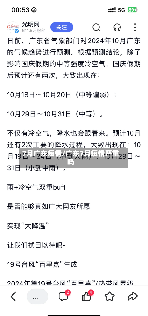 7月广东疫情/广东7月疫情严重吗-第3张图片