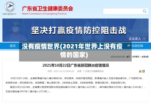 没有疫情世界(2021年世界上没有疫情的国家)