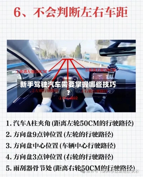 新手驾驶汽车需要掌握哪些技巧？-第2张图片