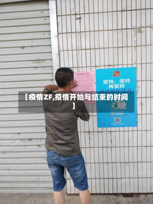 【疫情ZF,疫情开始与结束的时间】-第2张图片