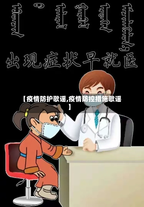 【疫情防护歌谣,疫情防控措施歌谣】