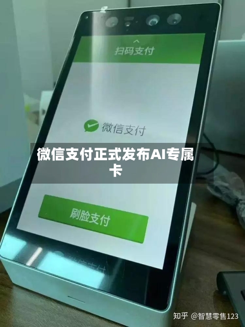 微信支付正式发布AI专属卡-第2张图片