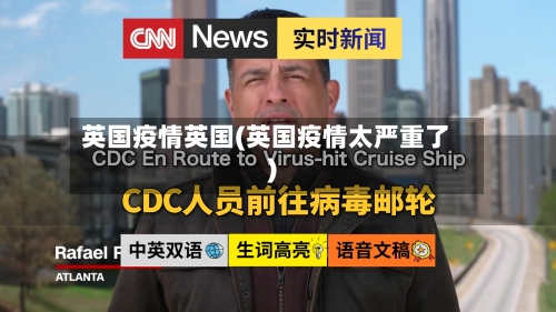 英国疫情英国(英国疫情太严重了)-第3张图片