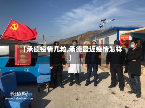 【承德疫情几粒,承德最近疫情怎样】