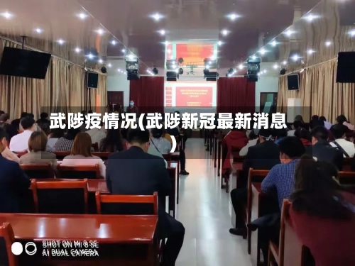 武陟疫情况(武陟新冠最新消息)-第2张图片