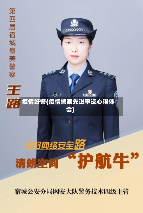 疫情好警(疫情警察先进事迹心得体会)-第2张图片