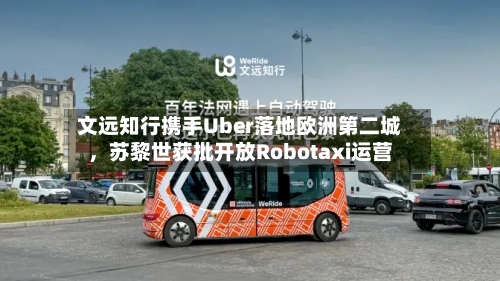 文远知行携手Uber落地欧洲第二城，苏黎世获批开放Robotaxi运营-第2张图片