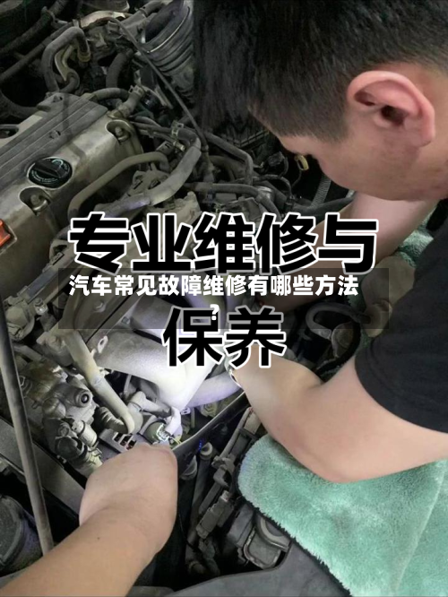 汽车常见故障维修有哪些方法？
