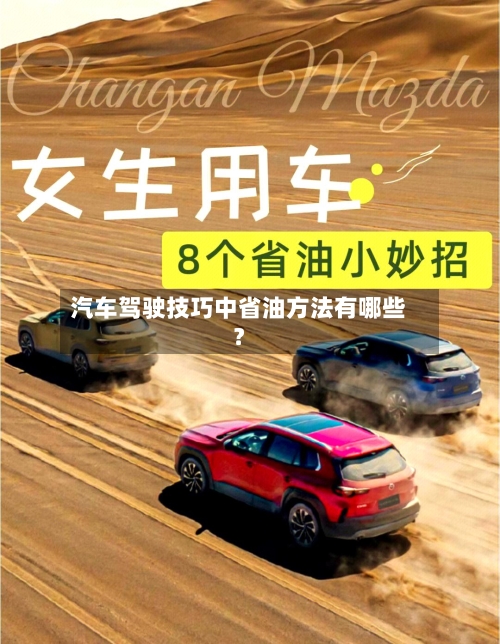 汽车驾驶技巧中省油方法有哪些？-第3张图片