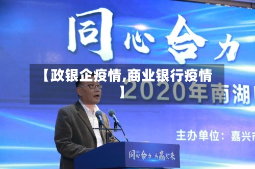 【政银企疫情,商业银行疫情】