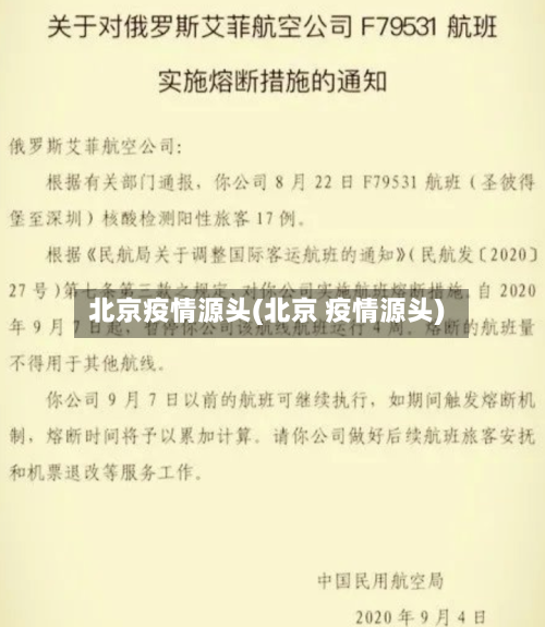 北京疫情源头(北京 疫情源头)