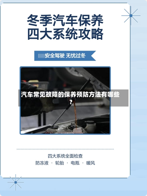 汽车常见故障的保养预防方法有哪些？