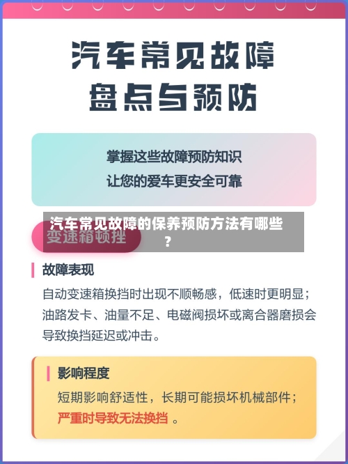 汽车常见故障的保养预防方法有哪些？-第2张图片