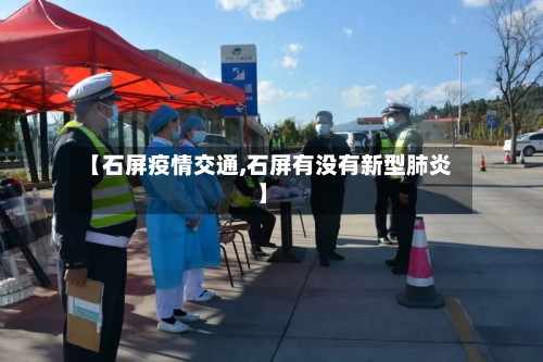 【石屏疫情交通,石屏有没有新型肺炎】-第2张图片