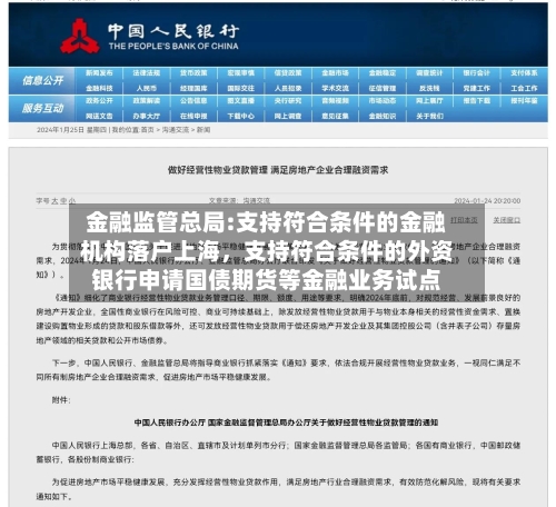 金融监管总局:支持符合条件的金融机构落户上海，支持符合条件的外资银行申请国债期货等金融业务试点-第2张图片
