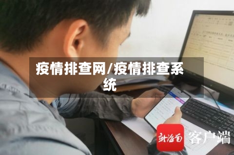 疫情排查网/疫情排查系统-第2张图片