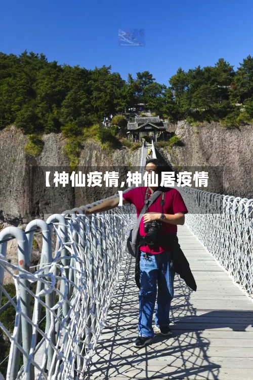 【神仙疫情,神仙居疫情】