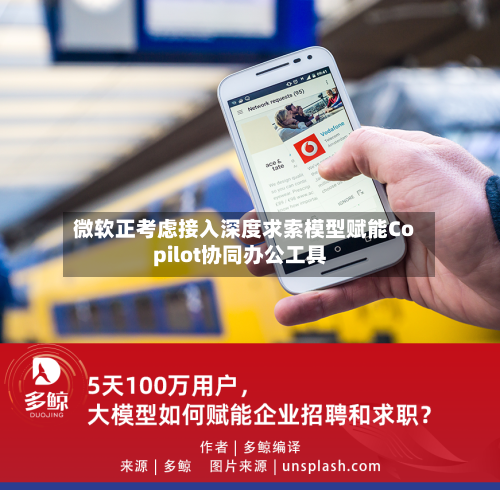 微软正考虑接入深度求索模型赋能Copilot协同办公工具