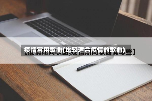 疫情常用歌曲(比较适合疫情的歌曲)-第2张图片