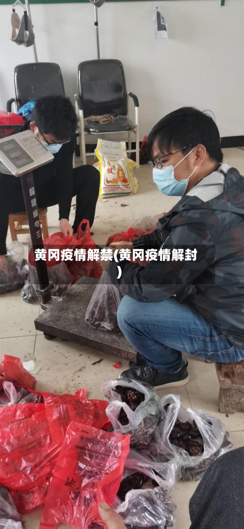 黄冈疫情解禁(黄冈疫情解封)-第2张图片