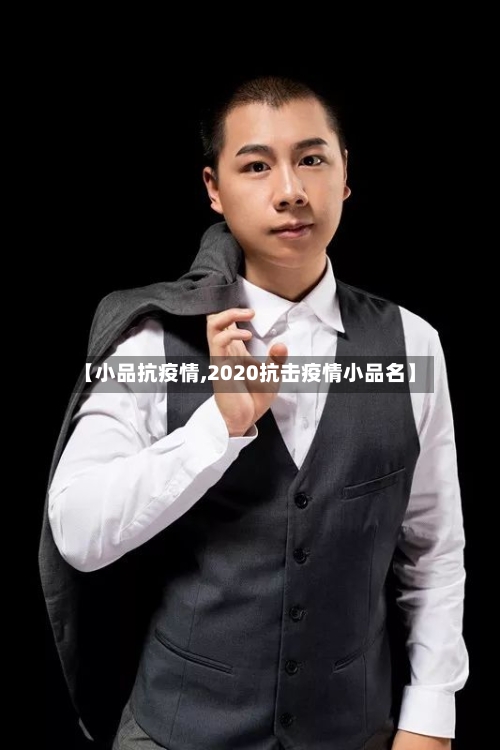 【小品抗疫情,2020抗击疫情小品名】