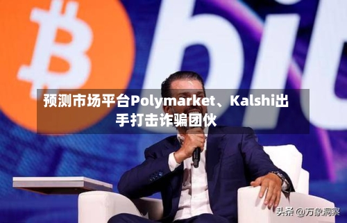 预测市场平台Polymarket、Kalshi出手打击诈骗团伙-第2张图片