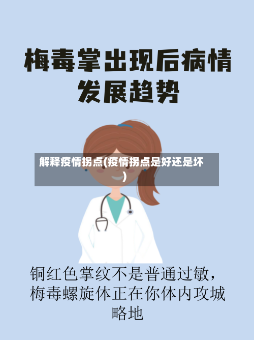解释疫情拐点(疫情拐点是好还是坏)