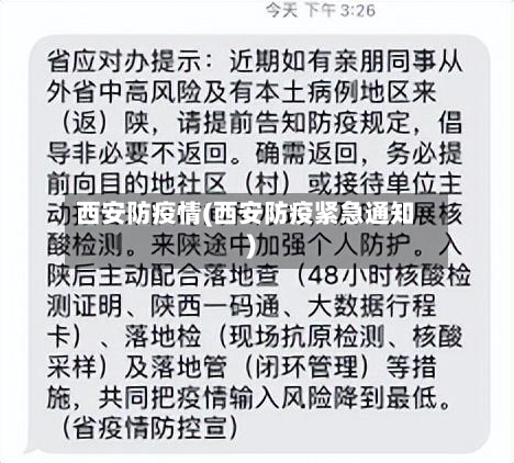 西安防疫情(西安防疫紧急通知)