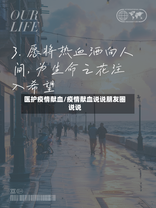 医护疫情献血/疫情献血说说朋友圈说说-第2张图片