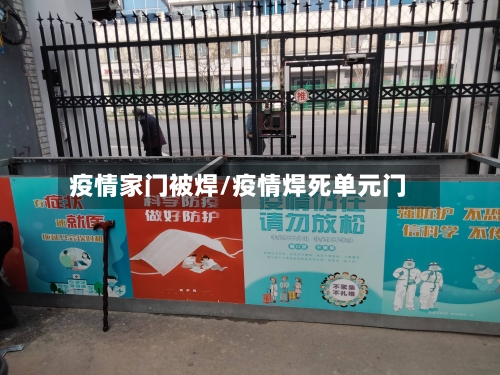 疫情家门被焊/疫情焊死单元门-第3张图片