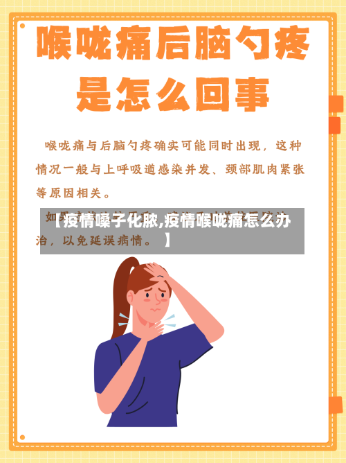 【疫情嗓子化脓,疫情喉咙痛怎么办】